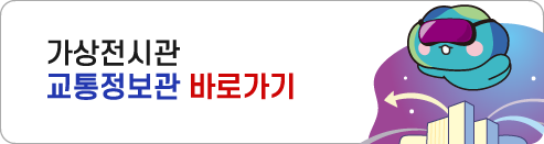 가상전시관 교통정보관 바로가기